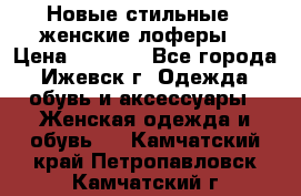 Новые стильные , женские лоферы. › Цена ­ 5 800 - Все города, Ижевск г. Одежда, обувь и аксессуары » Женская одежда и обувь   . Камчатский край,Петропавловск-Камчатский г.